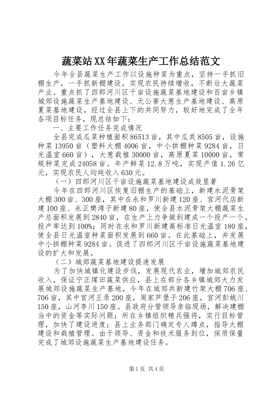 蔬菜站XX年蔬菜生产工作总结范文_第1页