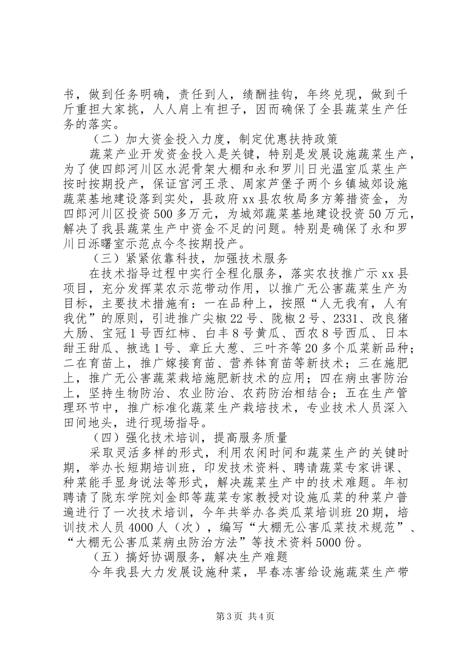 蔬菜站XX年蔬菜生产工作总结范文_第3页