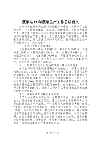 蔬菜站XX年蔬菜生产工作总结范文