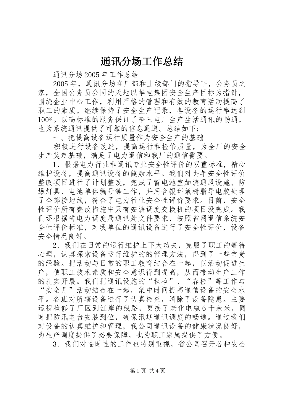 通讯分场工作总结_第1页