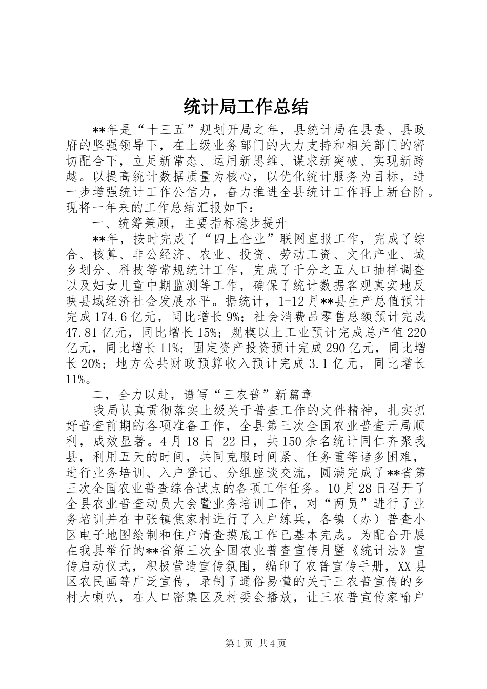 统计局工作总结 (24)_第1页