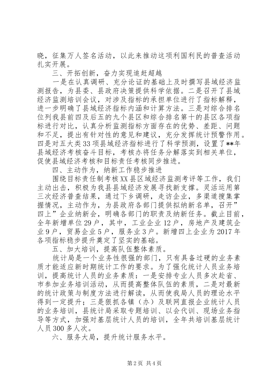 统计局工作总结 (24)_第2页