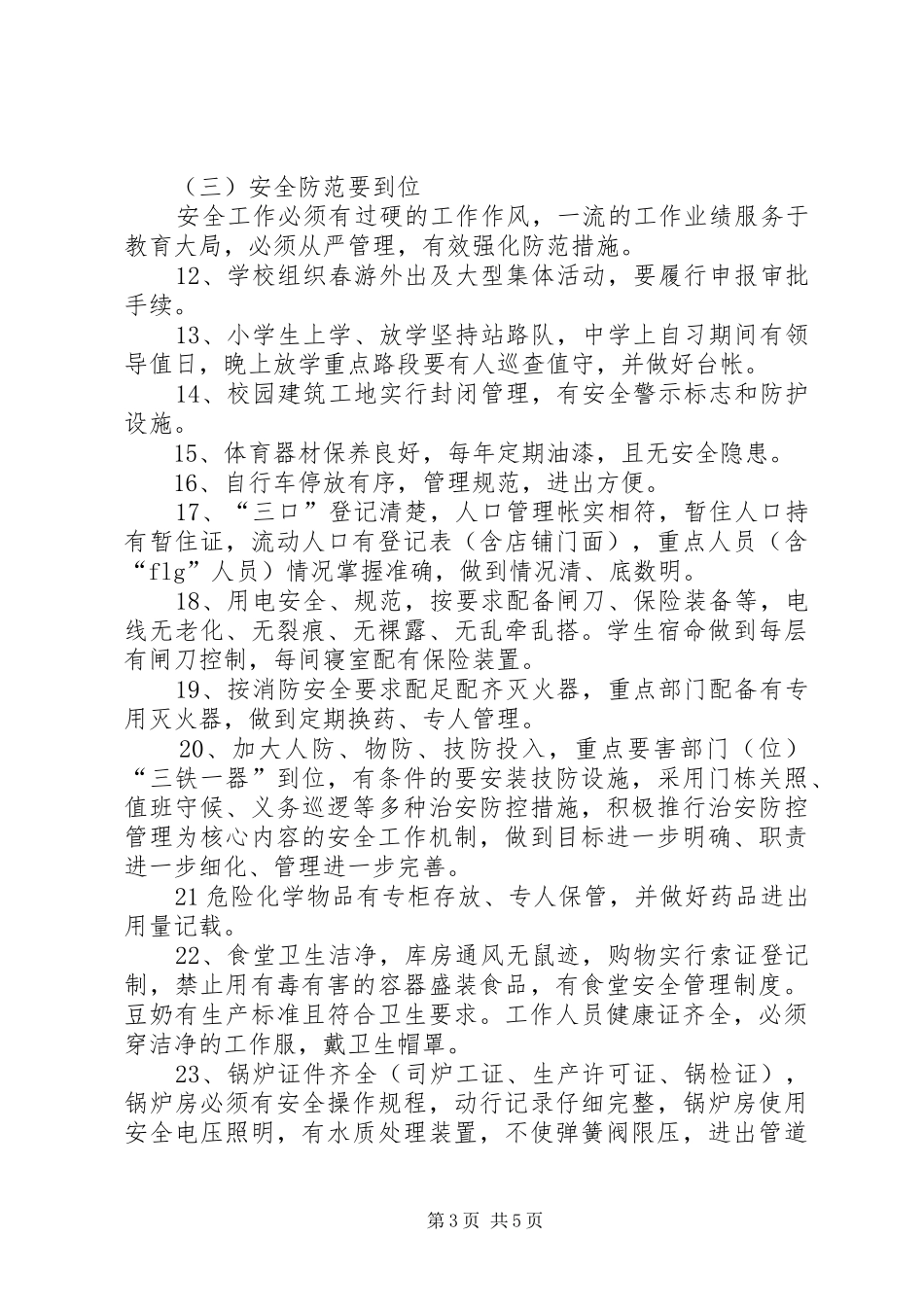 “安全工作百校行”实施方案_第3页