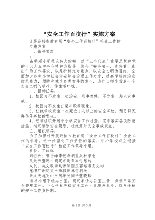“安全工作百校行”实施方案