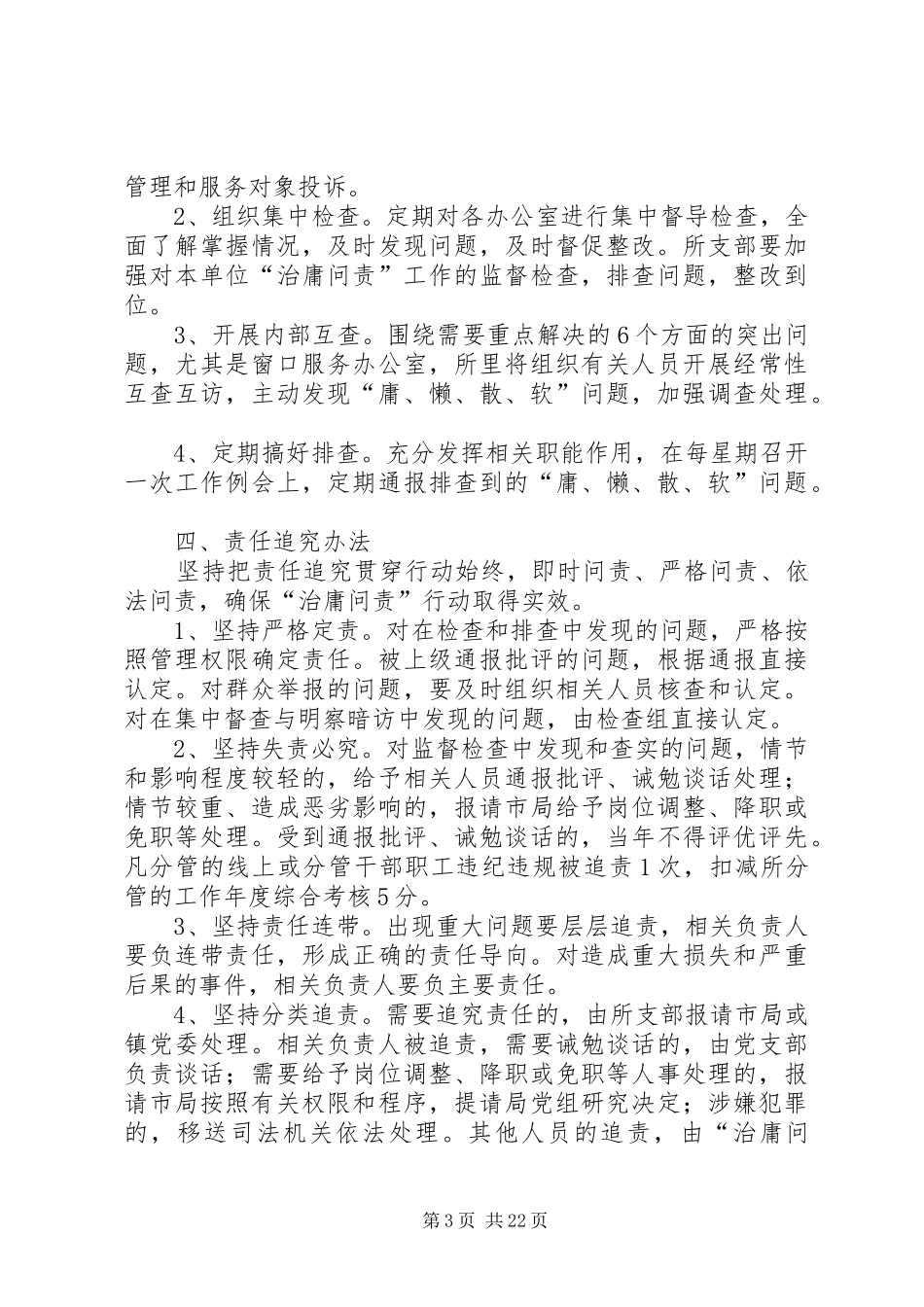 三伏潭镇财政所“治庸问责”行动方案_第3页