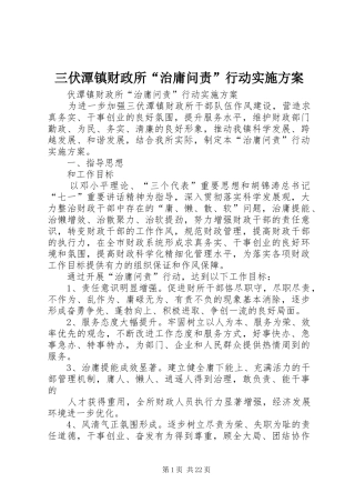 三伏潭镇财政所“治庸问责”行动方案