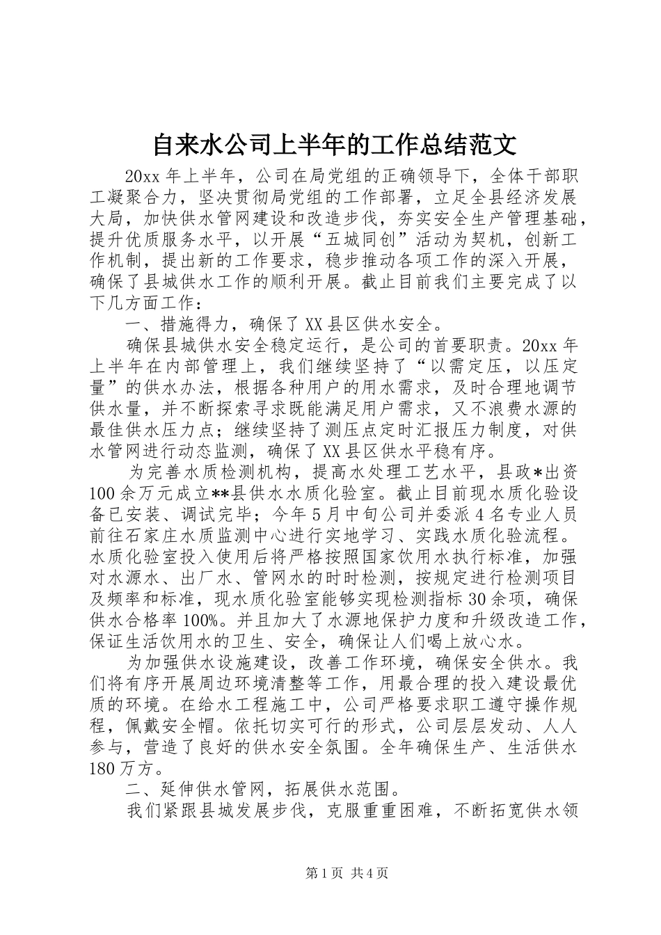 自来水公司上半年的工作总结范文_第1页