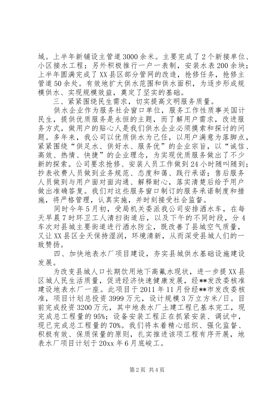 自来水公司上半年的工作总结范文_第2页