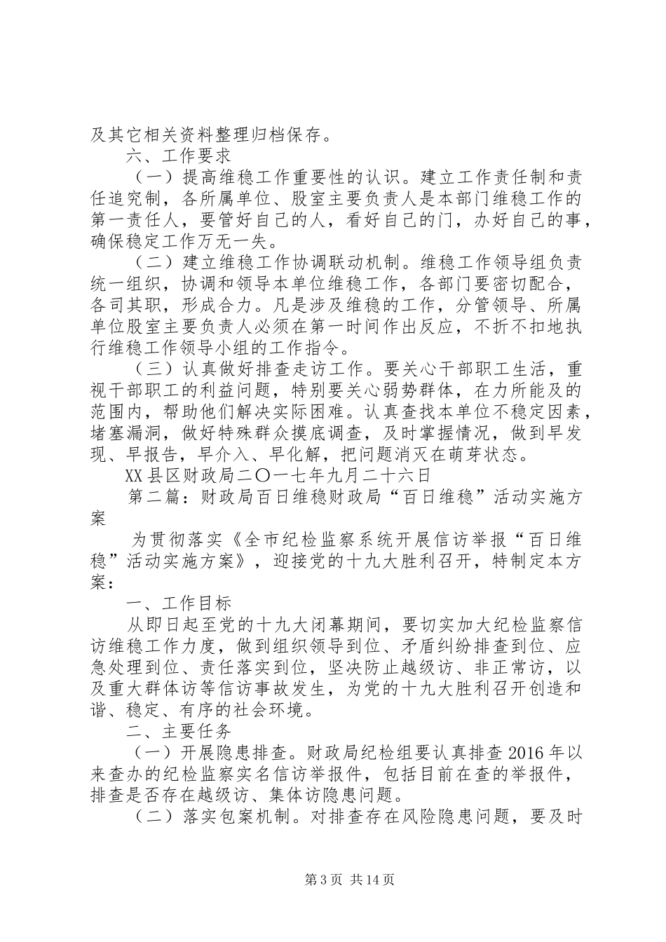 财政局百日维稳应急处理预案_第3页