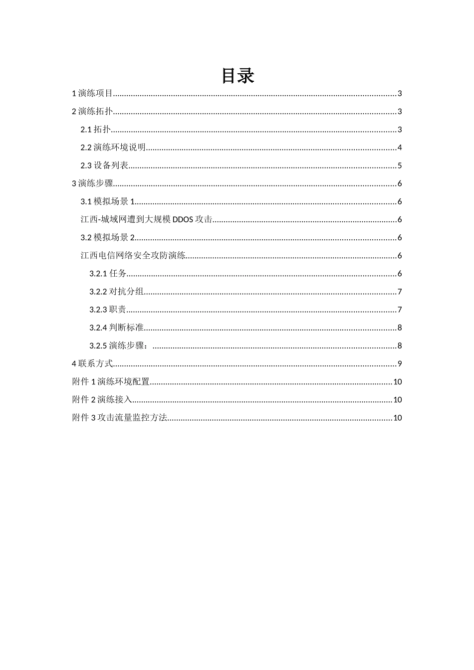 XXXX江西电信网络安全攻防演练指引_第3页