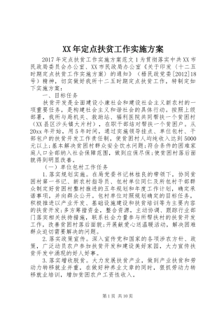 XX年定点扶贫工作方案