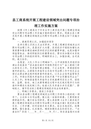 县工商系统开展工程建设领域突出问题专项治理工作方案