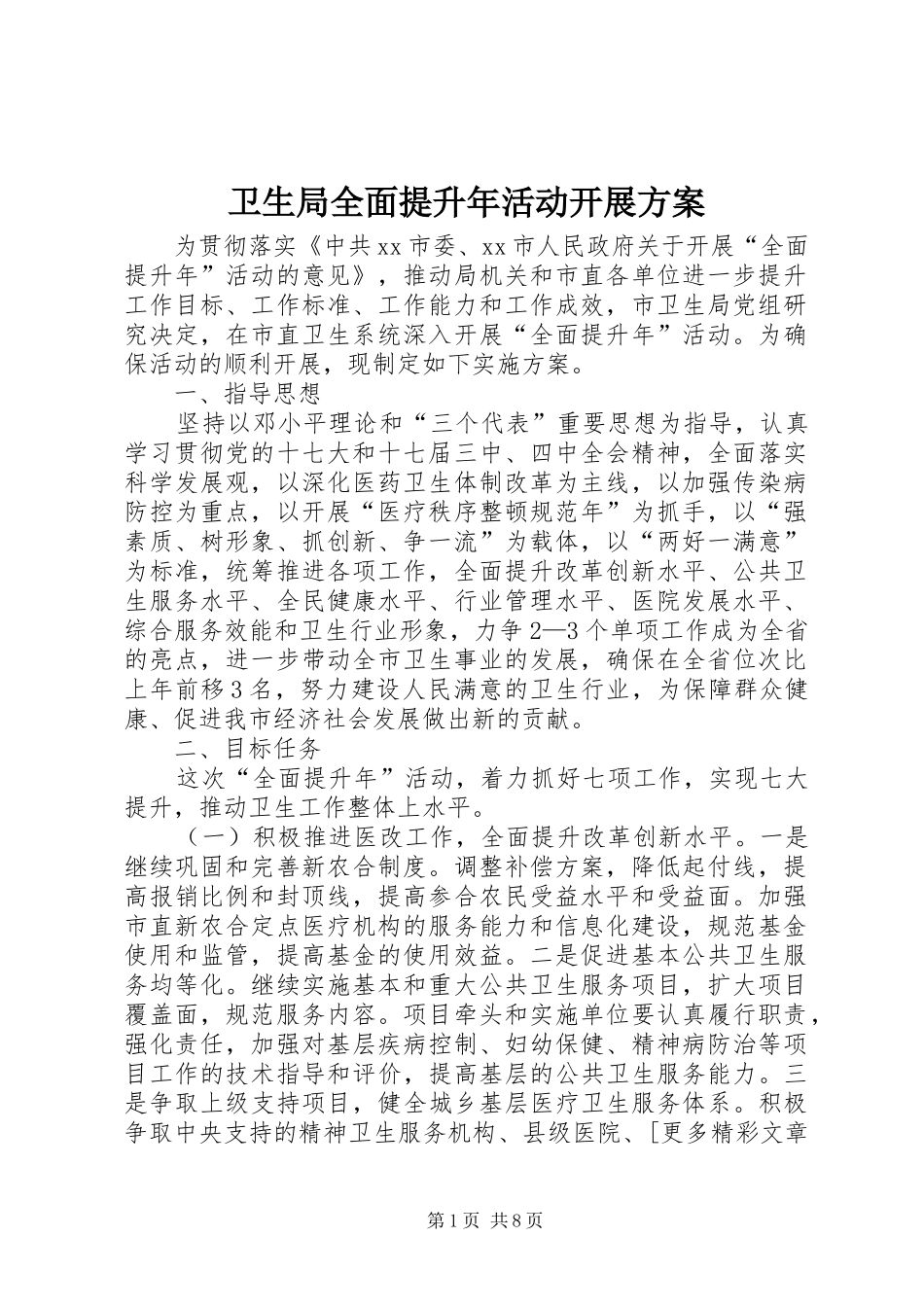 卫生局全面提升年活动开展实施方案_第1页