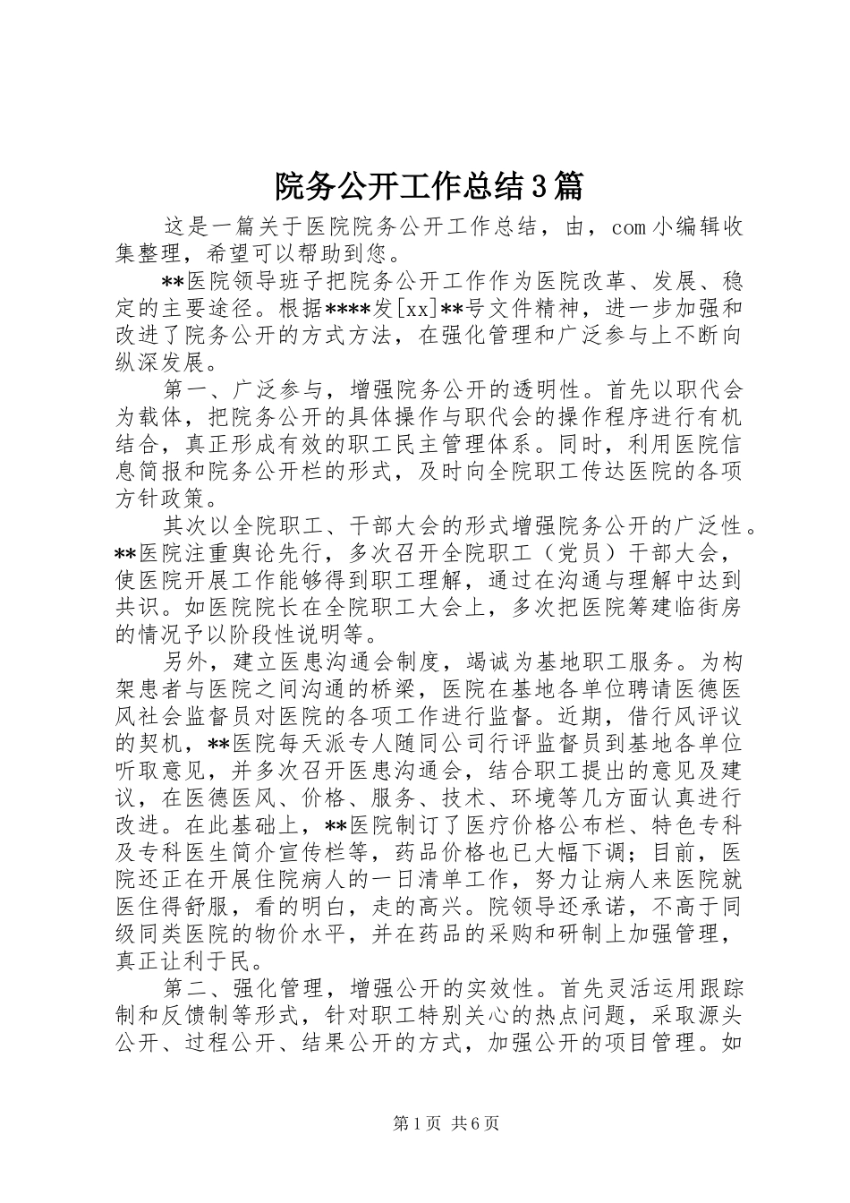 院务公开工作总结3篇_第1页