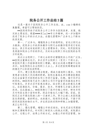 院务公开工作总结3篇