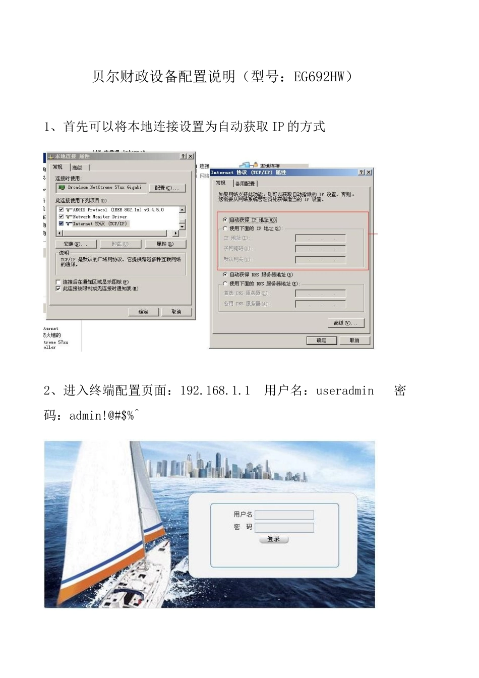 贝尔财政设备配置说明(型号：EG692HW)_第1页