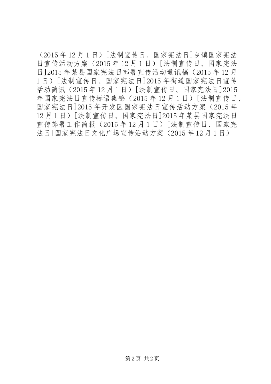 国家宪法日文化广场宣传活动实施方案_第2页