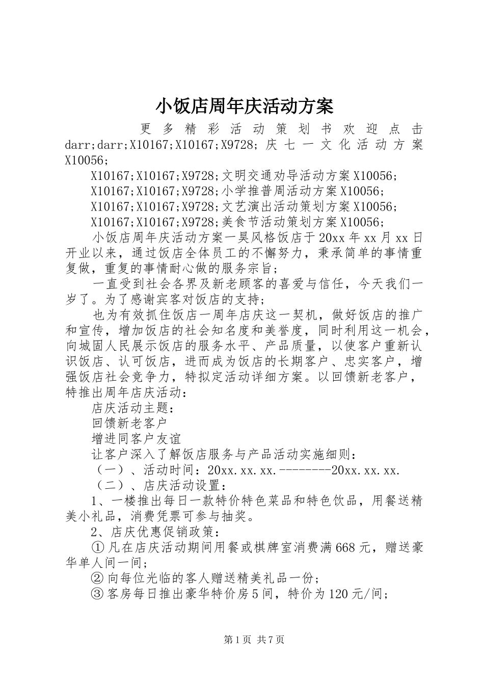 小饭店周年庆活动实施方案_第1页