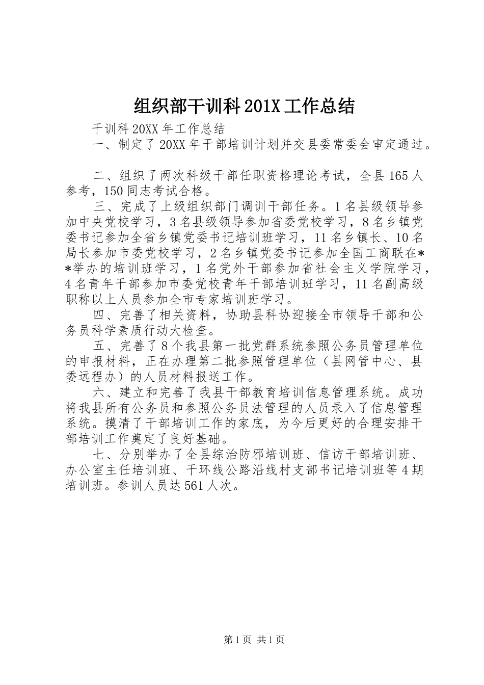 组织部干训科201X工作总结_第1页