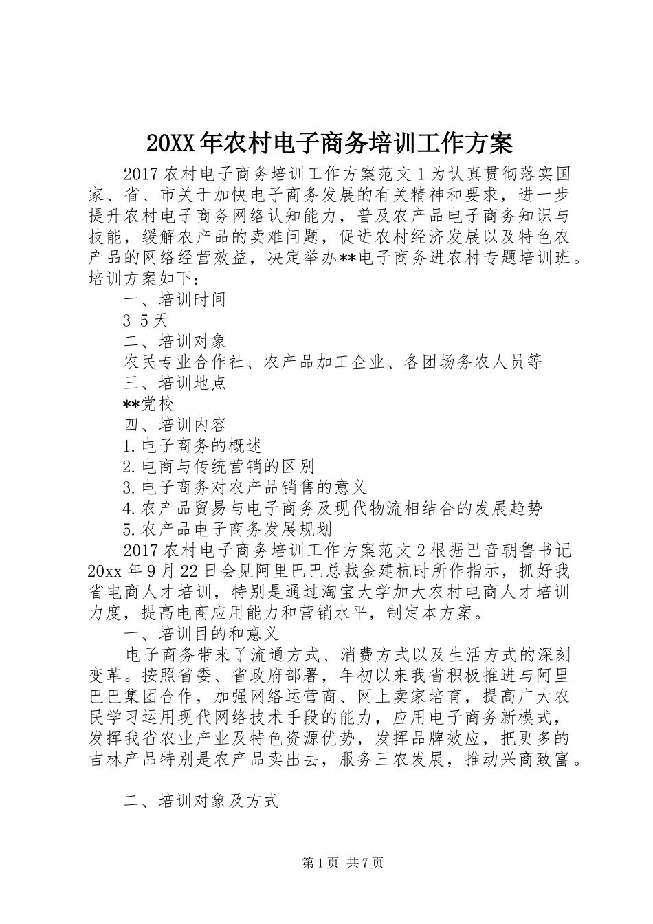 XX年农村电子商务培训工作实施方案_第1页