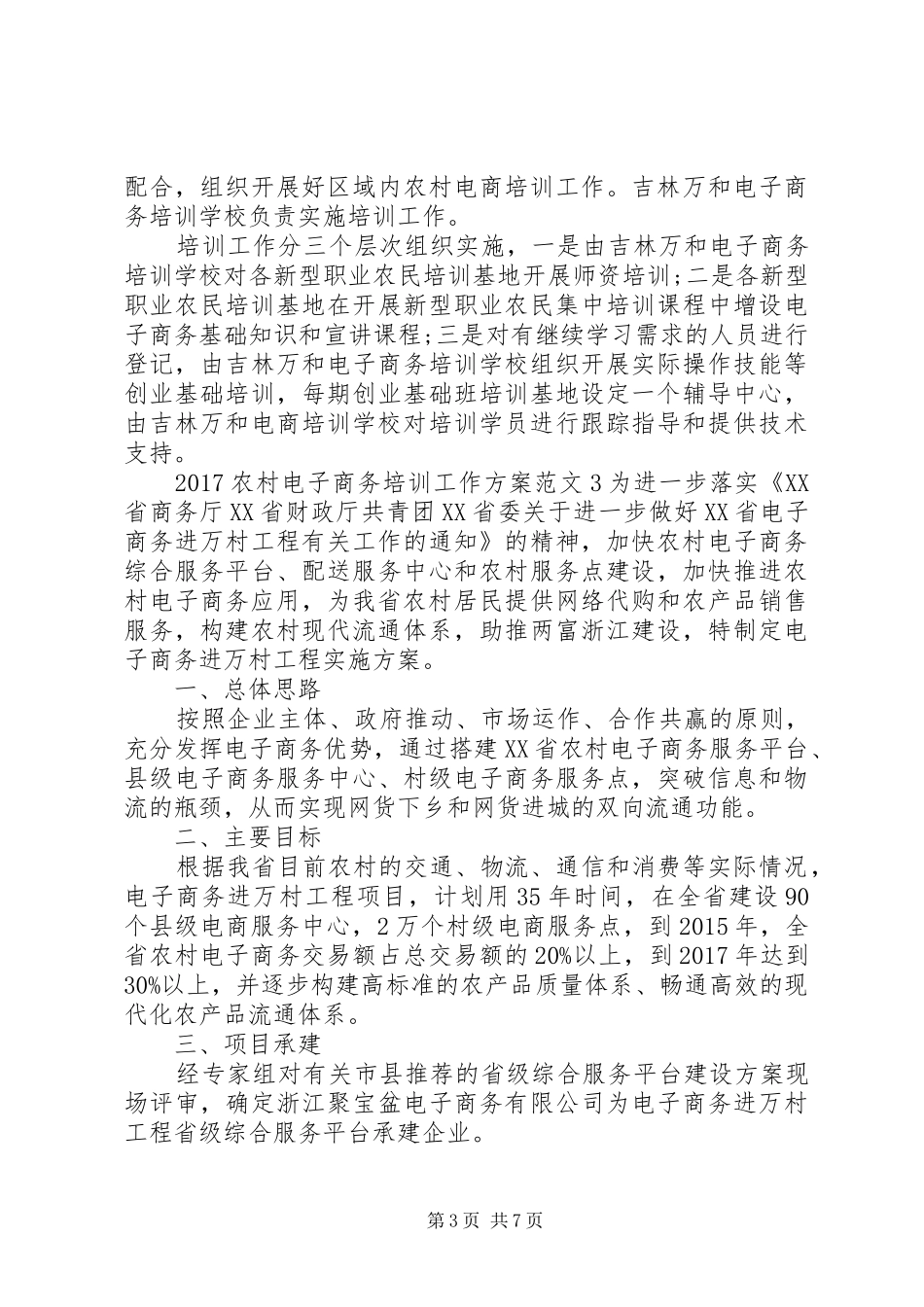XX年农村电子商务培训工作实施方案_第3页