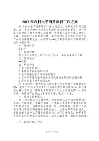 XX年农村电子商务培训工作实施方案