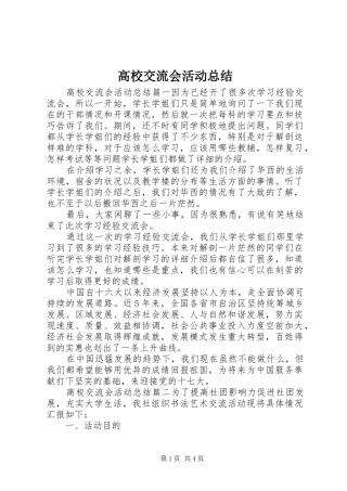 高校交流会活动总结