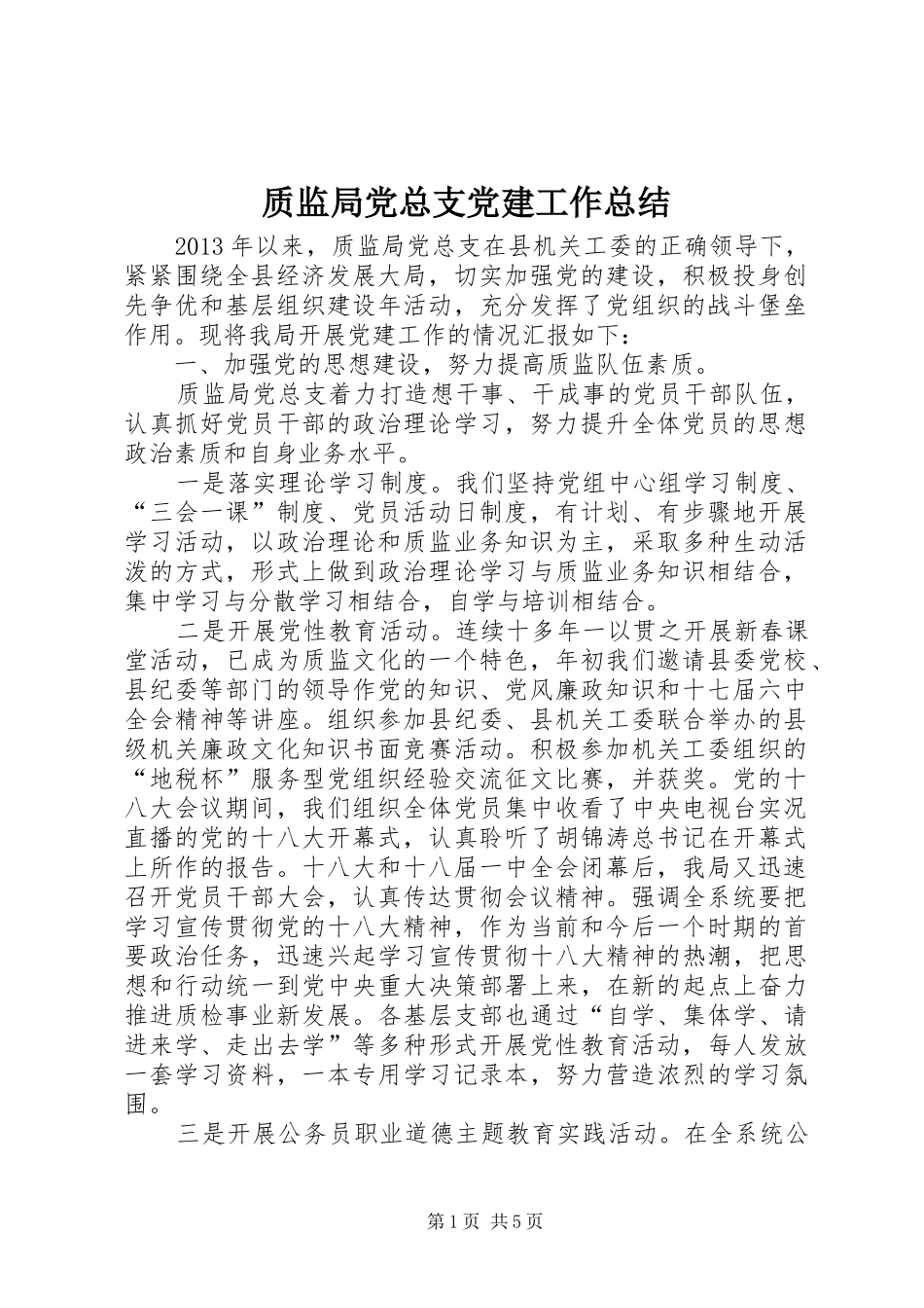 质监局党总支党建工作总结_第1页