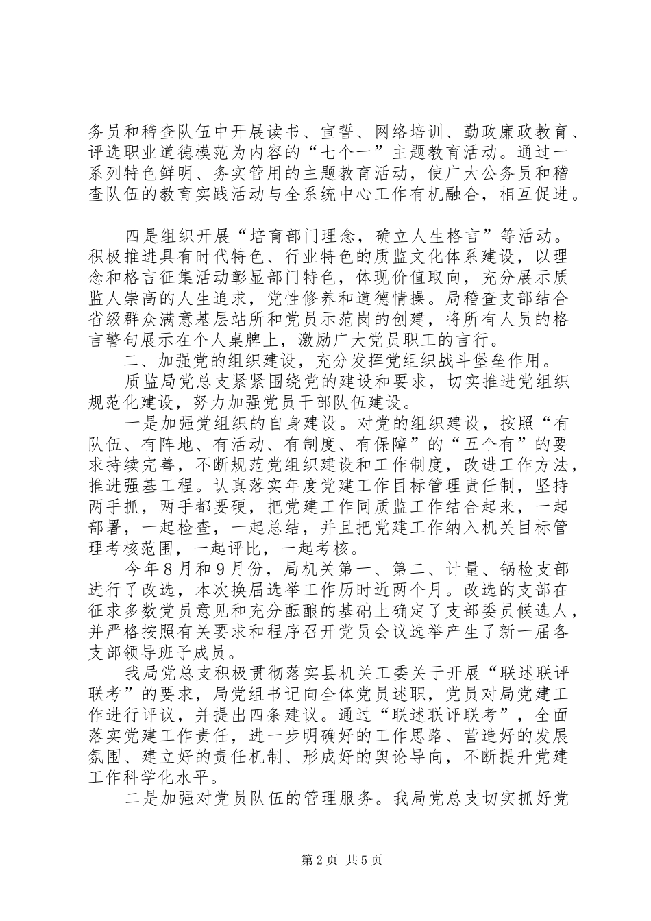 质监局党总支党建工作总结_第2页