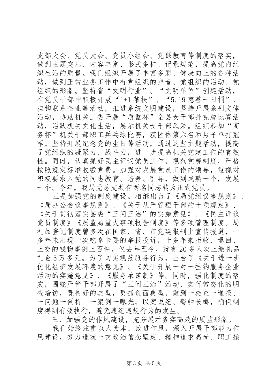 质监局党总支党建工作总结_第3页