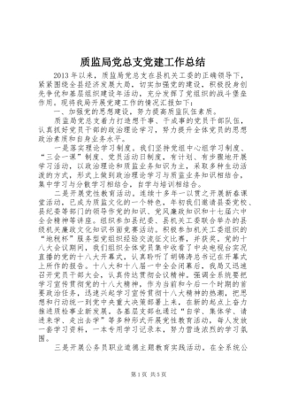 质监局党总支党建工作总结