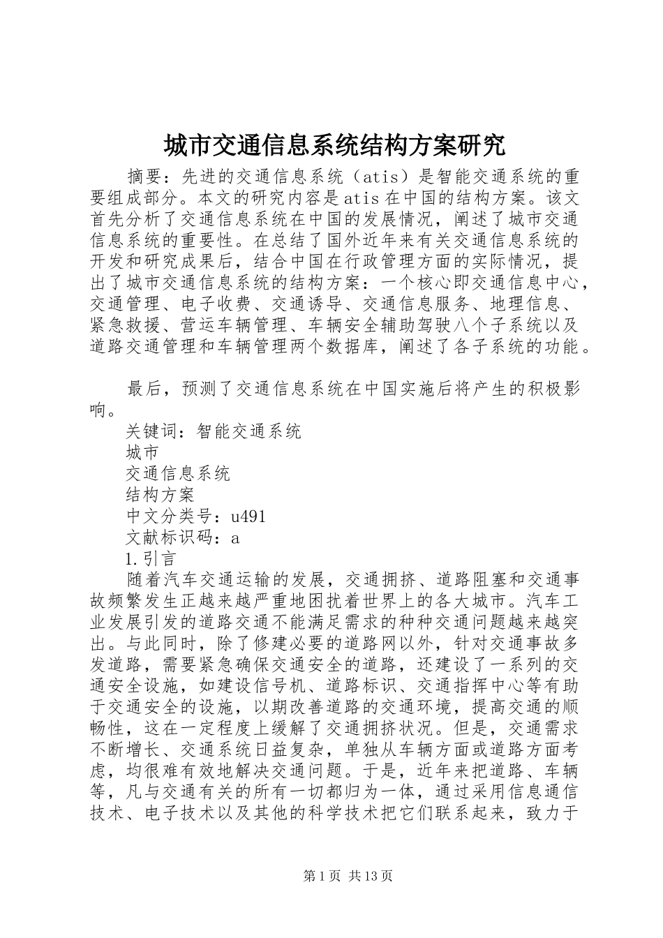 城市交通信息系统结构实施方案研究_第1页