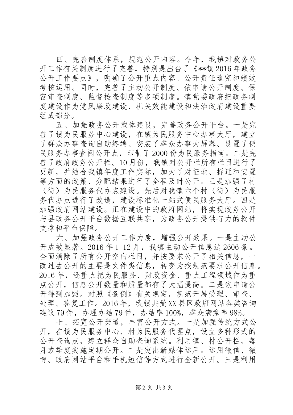 镇XX年政务公开工作总结_第2页