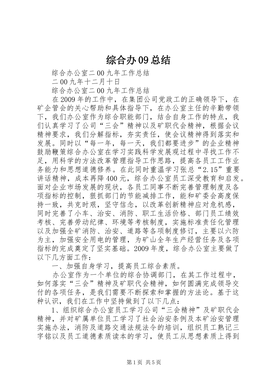 综合办09总结_第1页