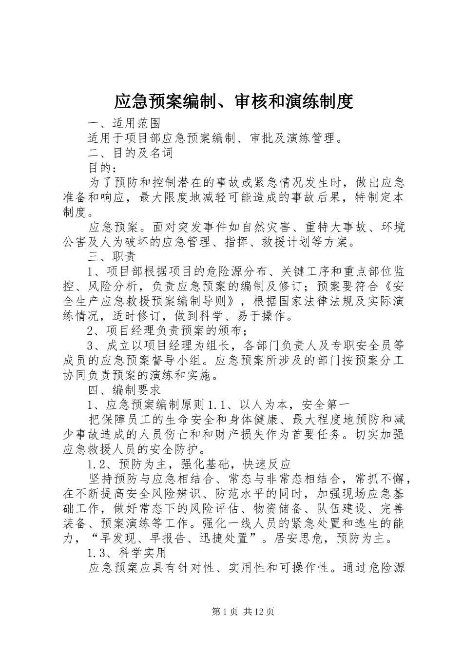 应急处置预案编制、审核和演练制度_第1页