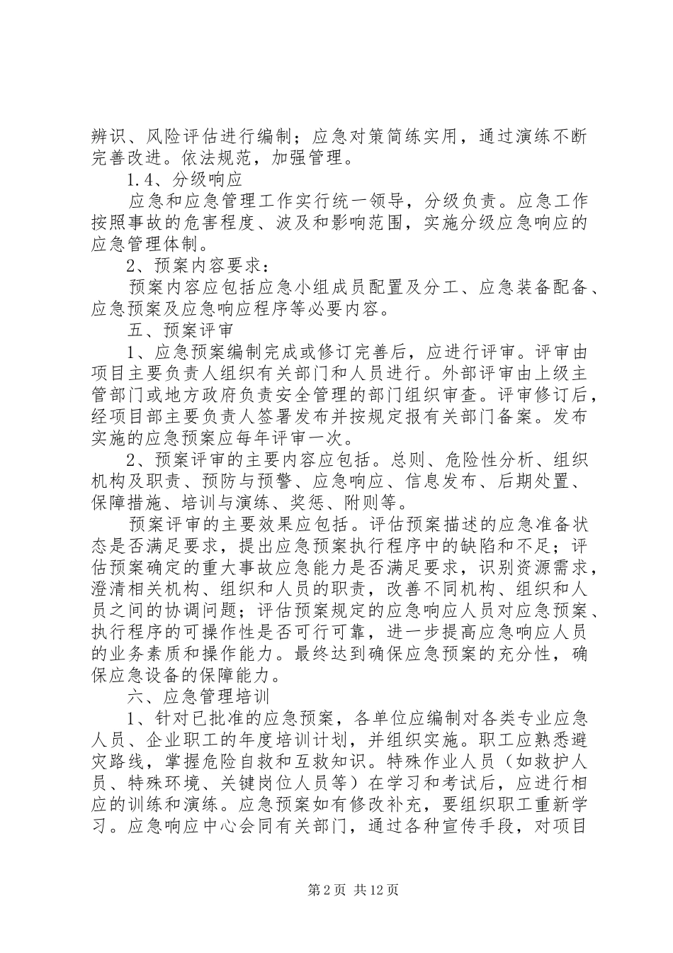应急处置预案编制、审核和演练制度_第2页