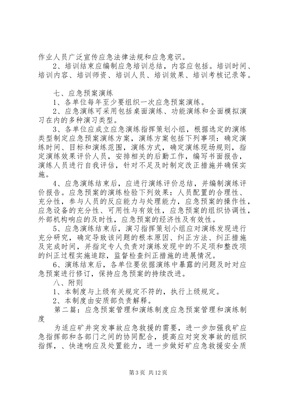 应急处置预案编制、审核和演练制度_第3页