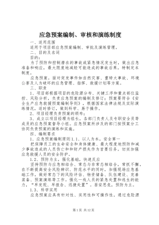 应急处置预案编制、审核和演练制度