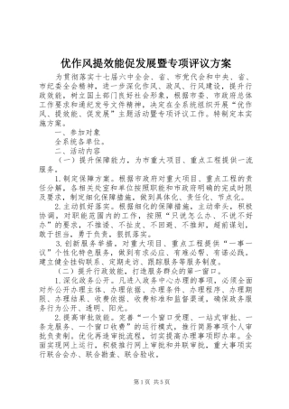 优作风提效能促发展暨专项评议实施方案