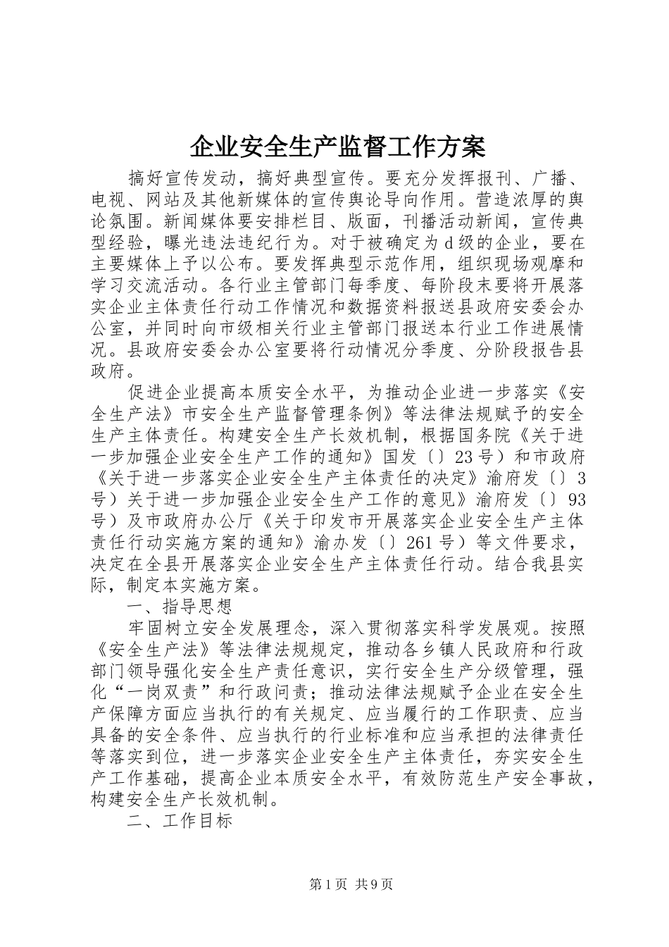 企业安全生产监督工作实施方案_第1页