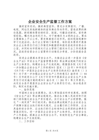 企业安全生产监督工作实施方案