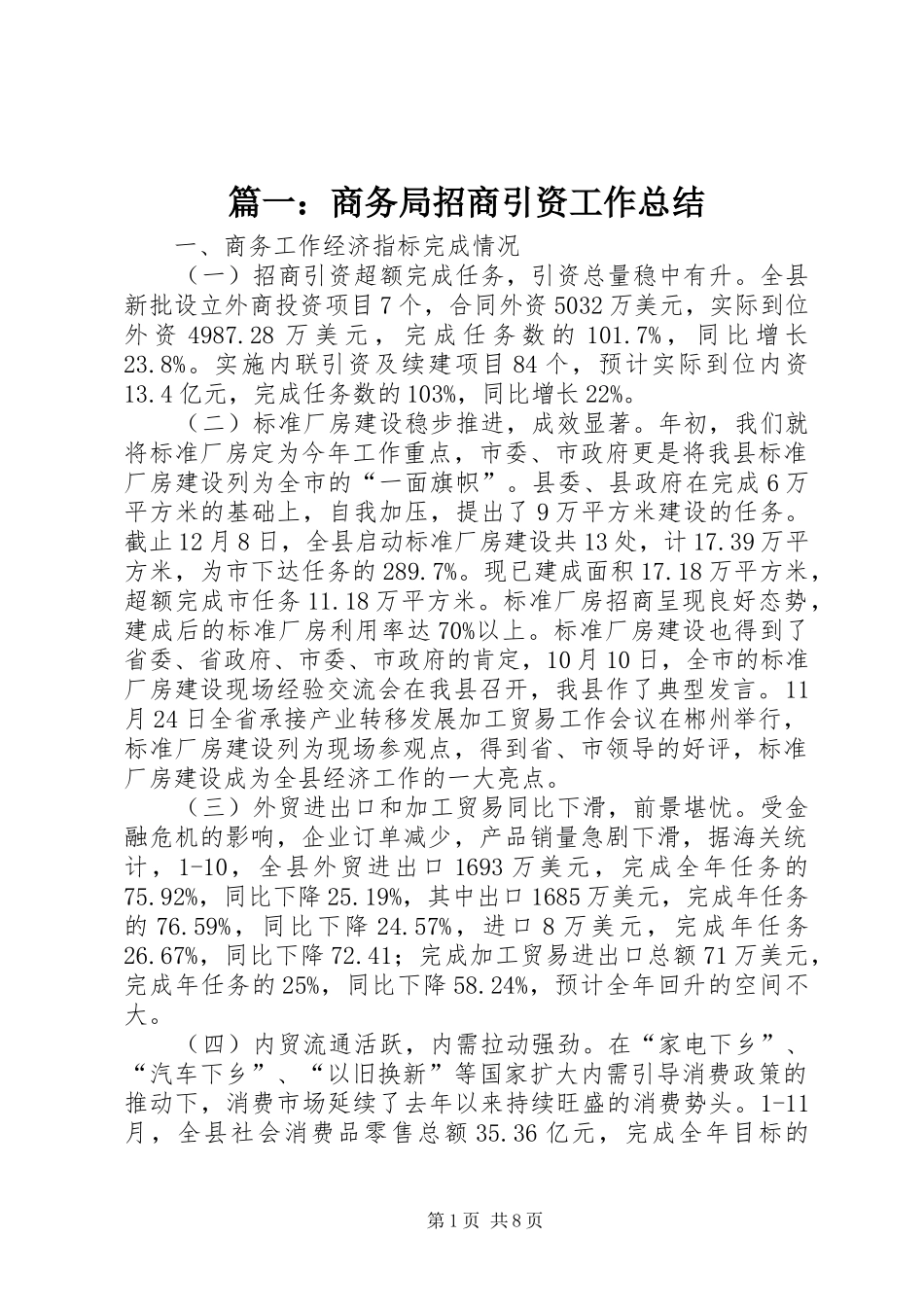 篇一：商务局招商引资工作总结_第1页