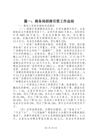 篇一：商务局招商引资工作总结