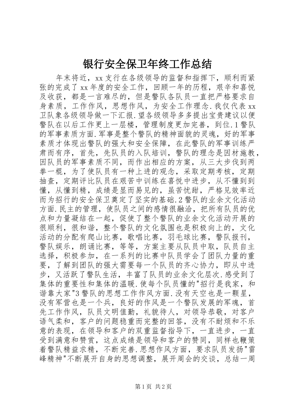 银行安全保卫年终工作总结_第1页