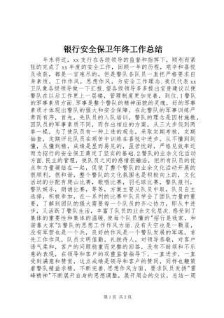 银行安全保卫年终工作总结