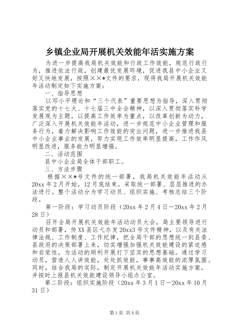 乡镇企业局开展机关效能年活方案_第1页