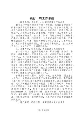 银行一周工作总结