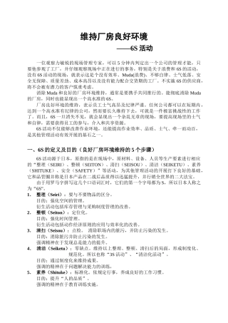 维持厂房良好环境6S活动
