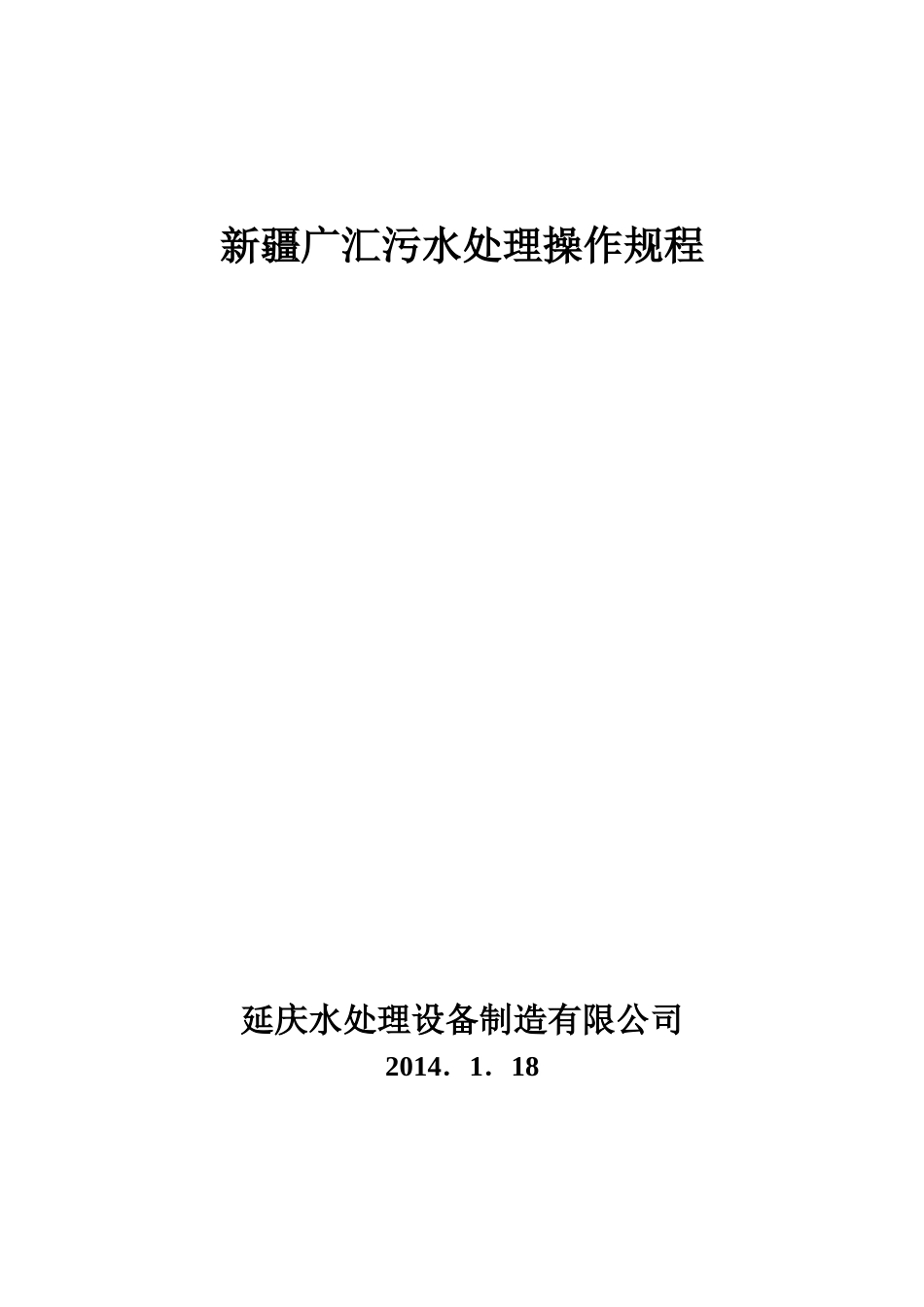 新疆广汇延庆污水处理中试二段设备操作规程_第1页