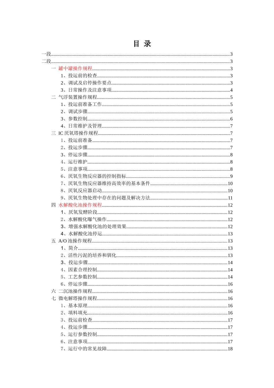 新疆广汇延庆污水处理中试二段设备操作规程_第3页